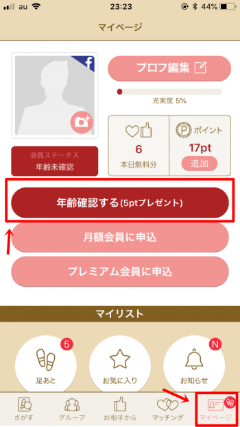 マリッシュ　年齢確認　やり方1